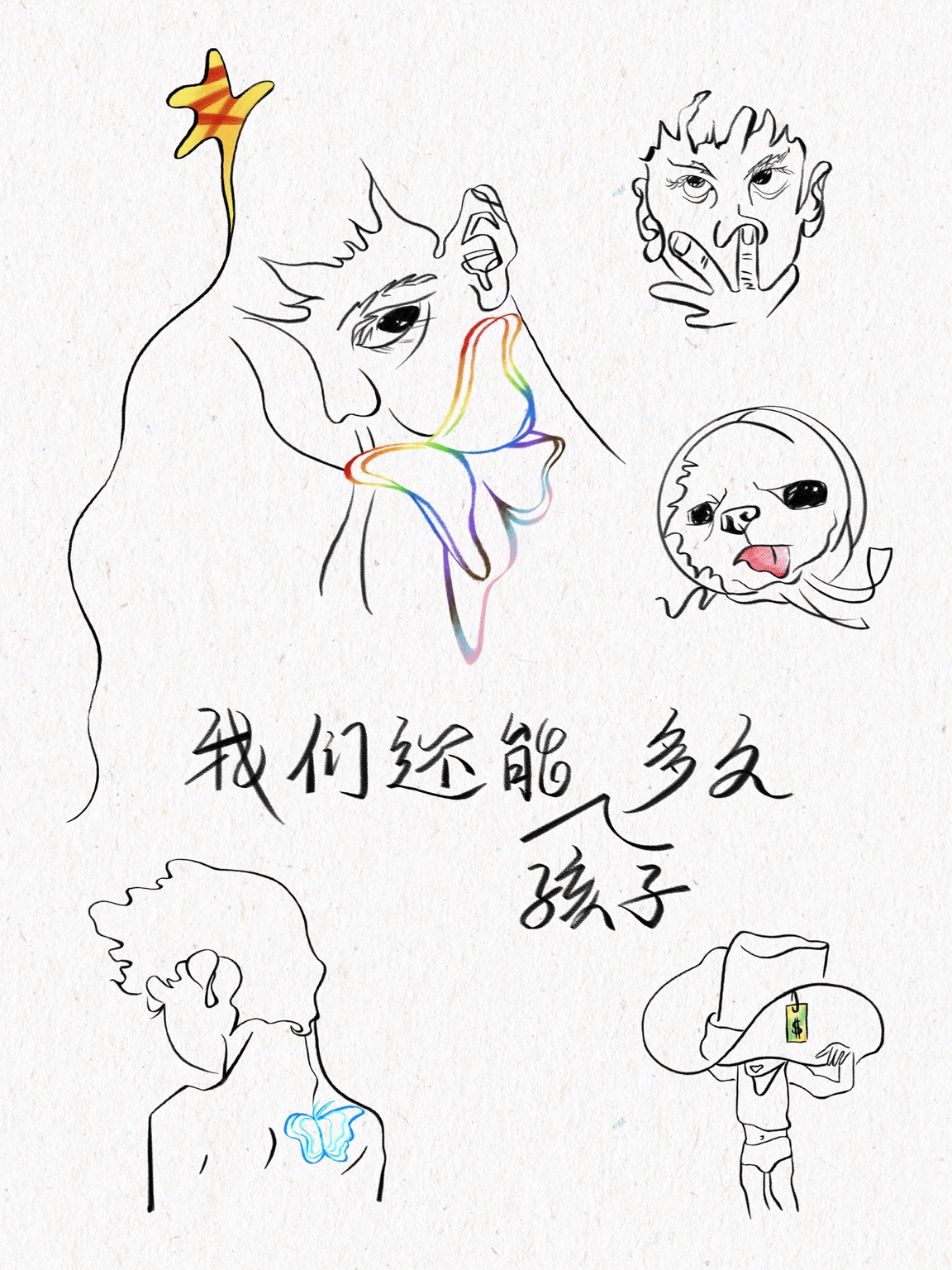我们还能孩子多久